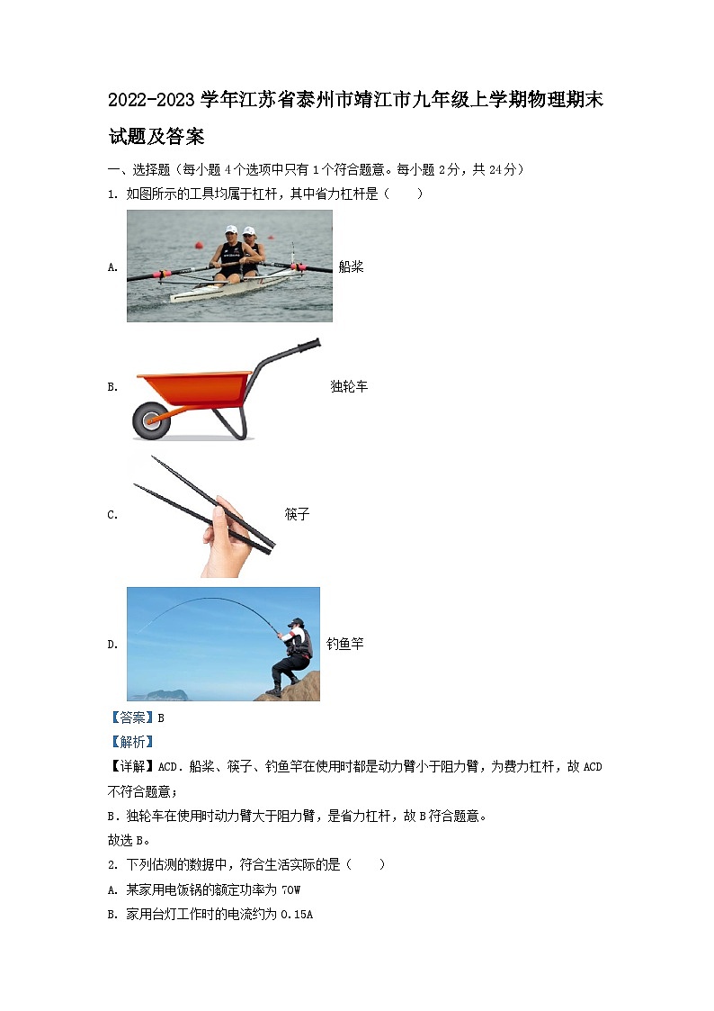 2022-2023学年江苏省泰州市靖江市九年级上学期物理期末试题及答案第1页