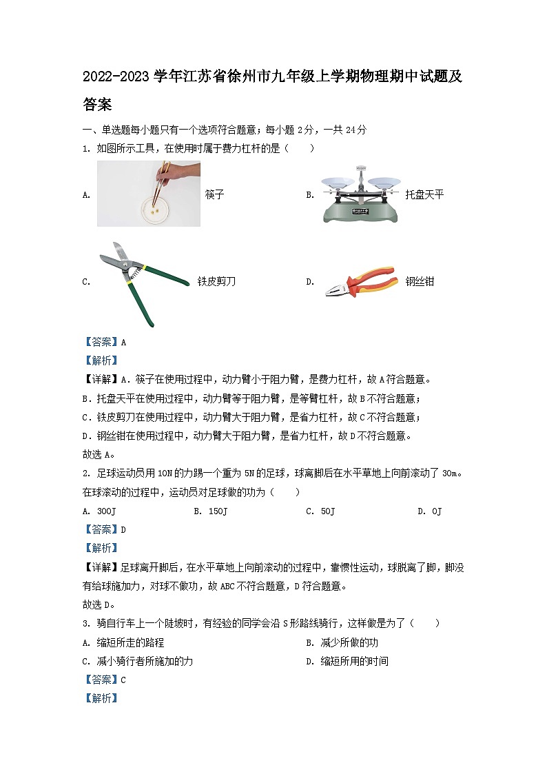 2022-2023学年江苏省徐州市九年级上学期物理期中试题及答案第1页