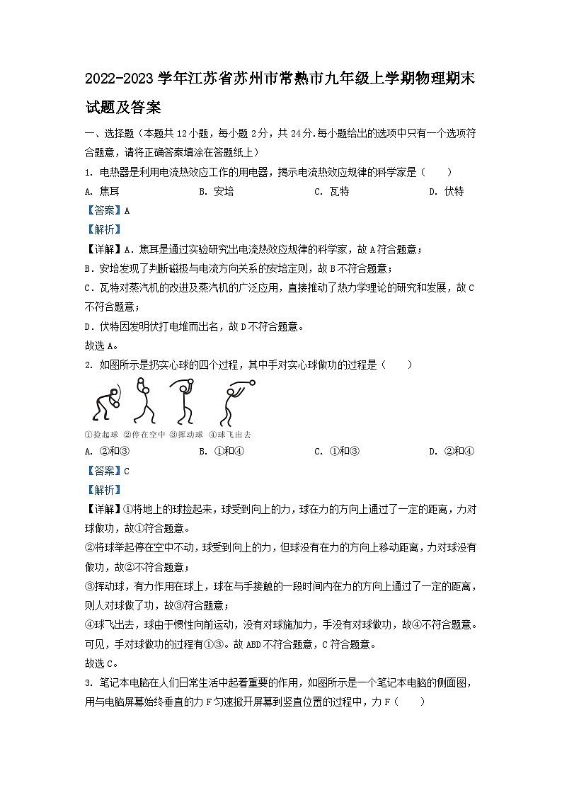 2022-2023学年江苏省苏州市常熟市九年级上学期物理期末试题及答案第1页