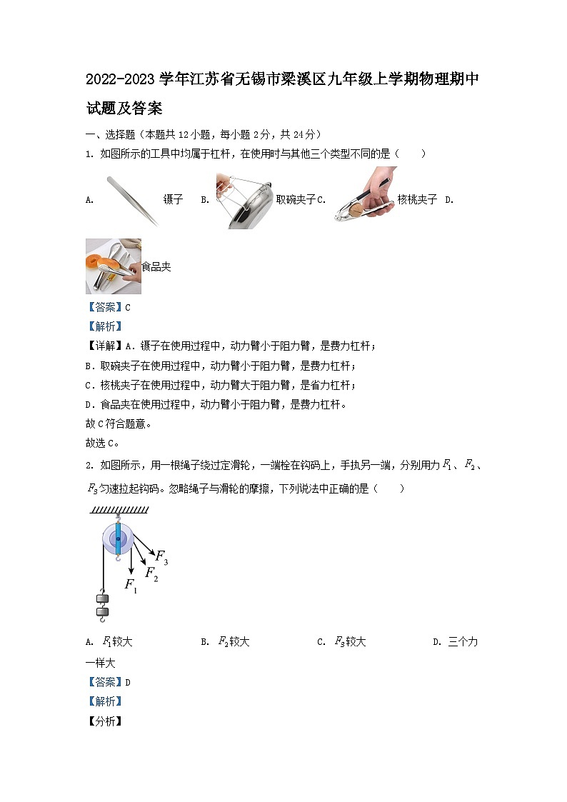 2022-2023学年江苏省无锡市梁溪区九年级上学期物理期中试题及答案01