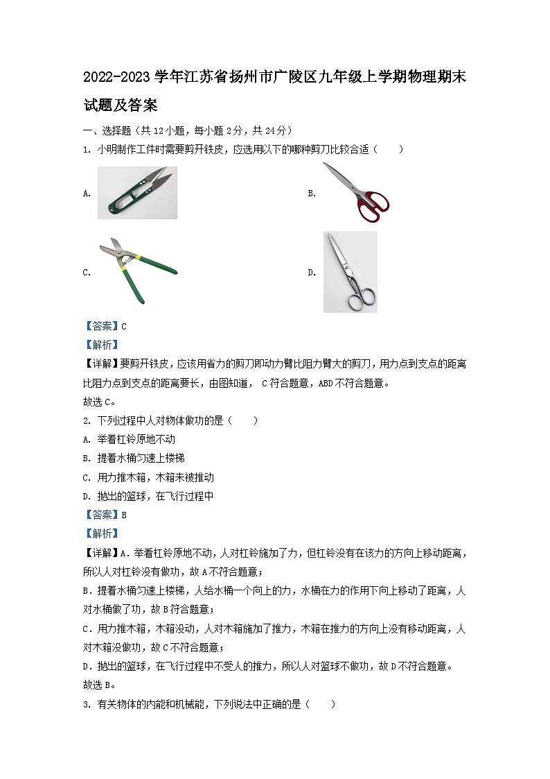 2022-2023学年江苏省扬州市广陵区九年级上学期物理期末试题及答案第1页