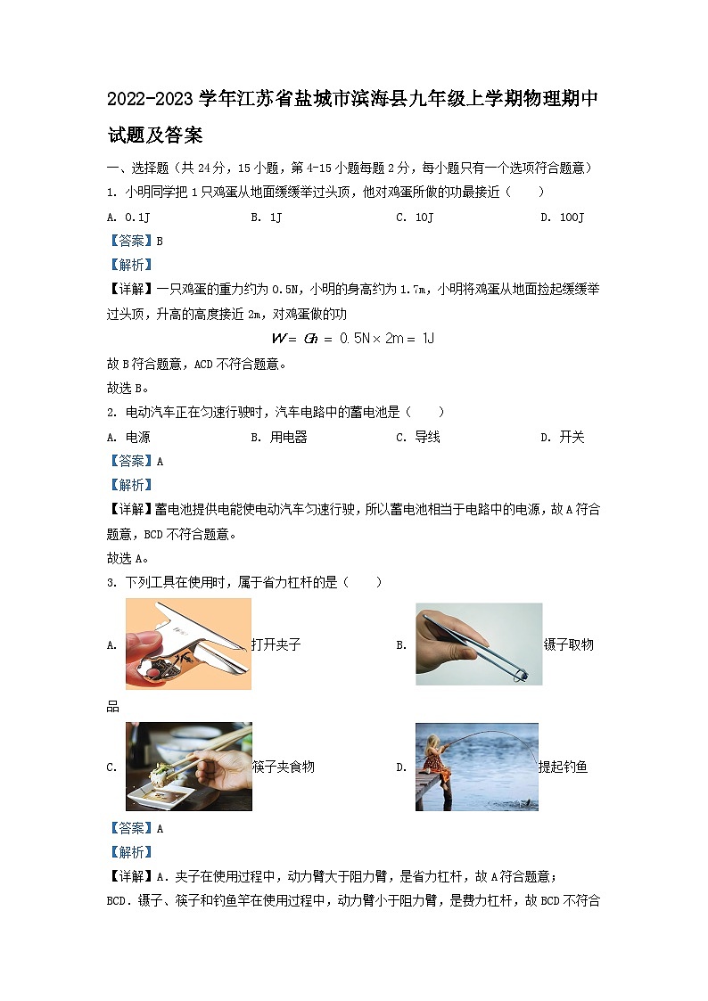 2022-2023学年江苏省盐城市滨海县九年级上学期物理期中试题及答案第1页