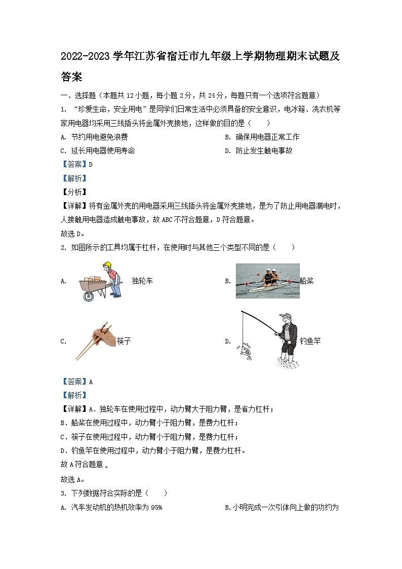 2022-2023学年江苏省宿迁市九年级上学期物理期末试题及答案01