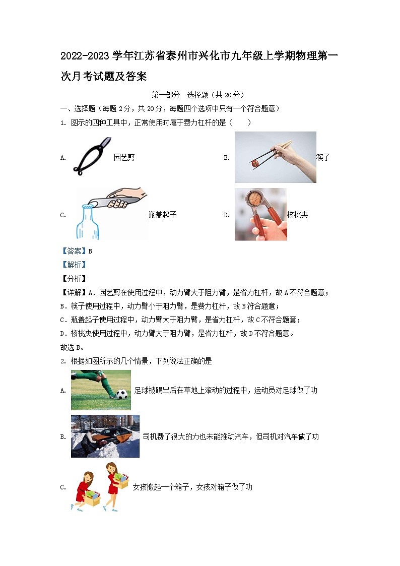2022-2023学年江苏省泰州市兴化市九年级上学期物理第一次月考试题及答案第1页