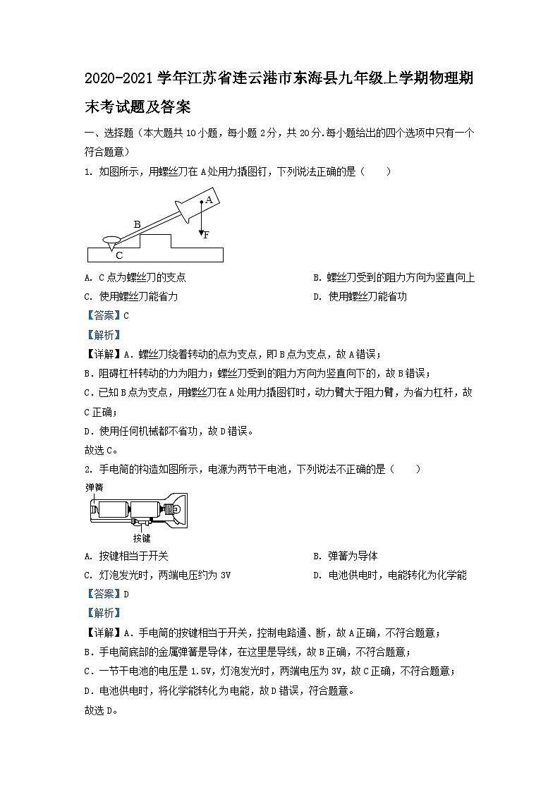 2020-2021学年江苏省连云港市东海县九年级上学期物理期末考试题及答案01