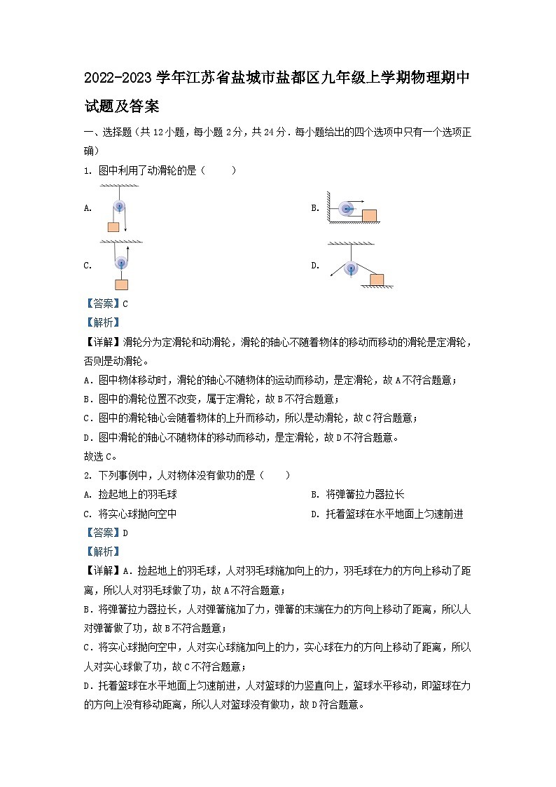 2022-2023学年江苏省盐城市盐都区九年级上学期物理期中试题及答案第1页