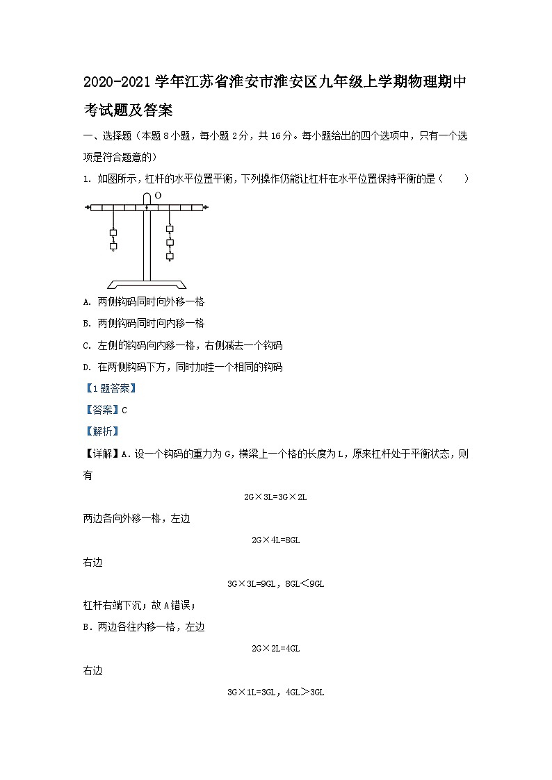 2020-2021学年江苏省淮安市淮安区九年级上学期物理期中考试题及答案第1页
