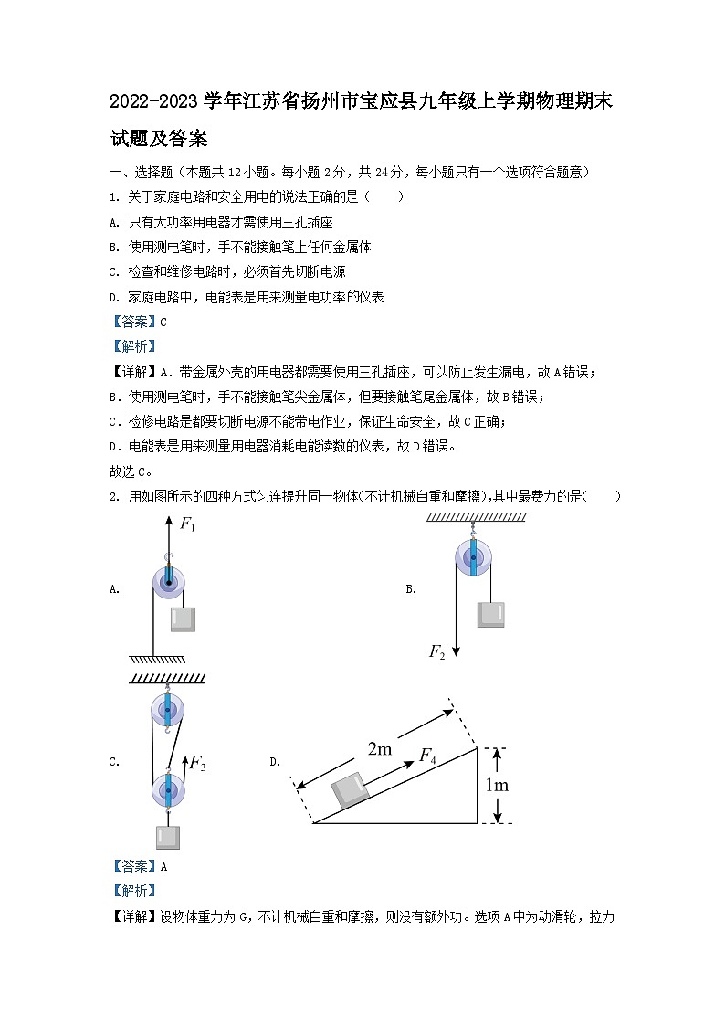 2022-2023学年江苏省扬州市宝应县九年级上学期物理期末试题及答案01