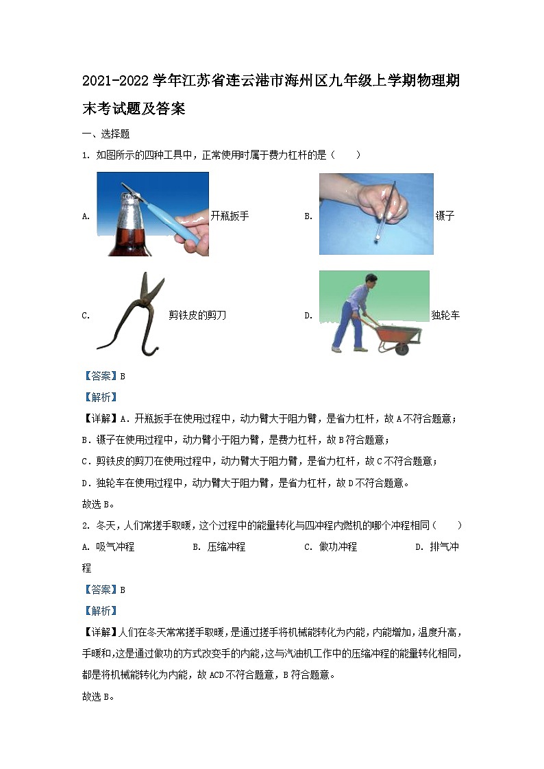2021-2022学年江苏省连云港市海州区九年级上学期物理期末考试题及答案第1页