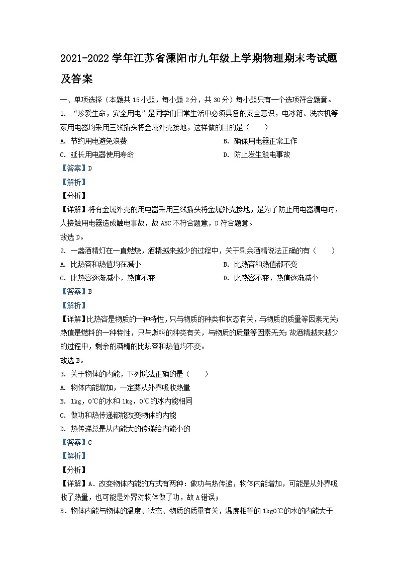 2021-2022学年江苏省溧阳市九年级上学期物理期末考试题及答案第1页