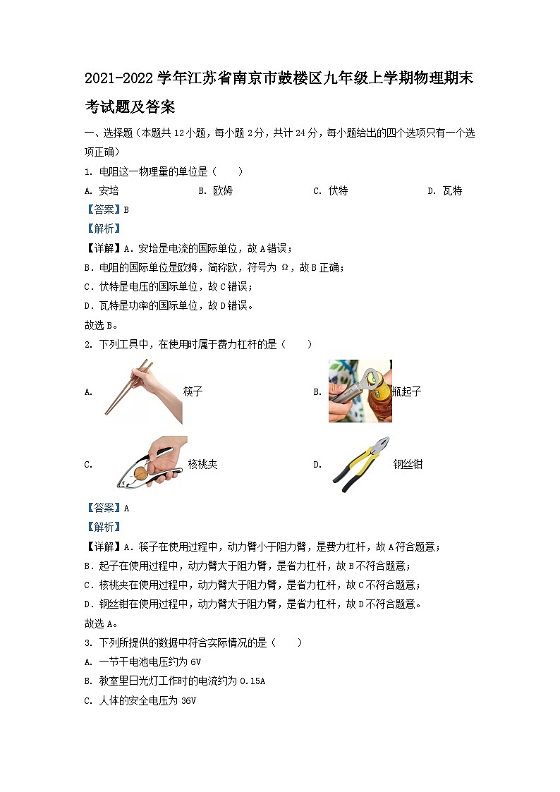 2021-2022学年江苏省南京市鼓楼区九年级上学期物理期末考试题及答案01