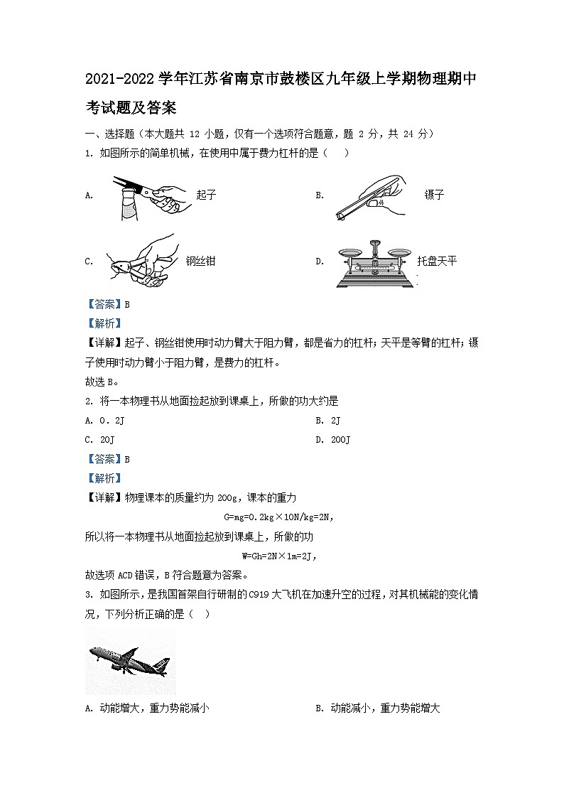 2021-2022学年江苏省南京市鼓楼区九年级上学期物理期中考试题及答案第1页