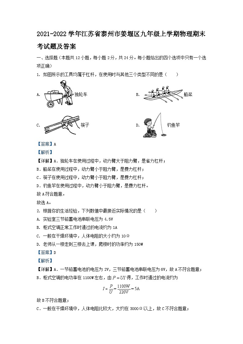 2021-2022学年江苏省泰州市姜堰区九年级上学期物理期末考试题及答案第1页