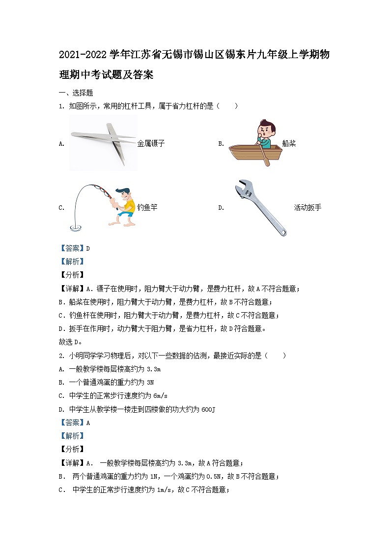2021-2022学年江苏省无锡市锡山区锡东片九年级上学期物理期中考试题及答案第1页