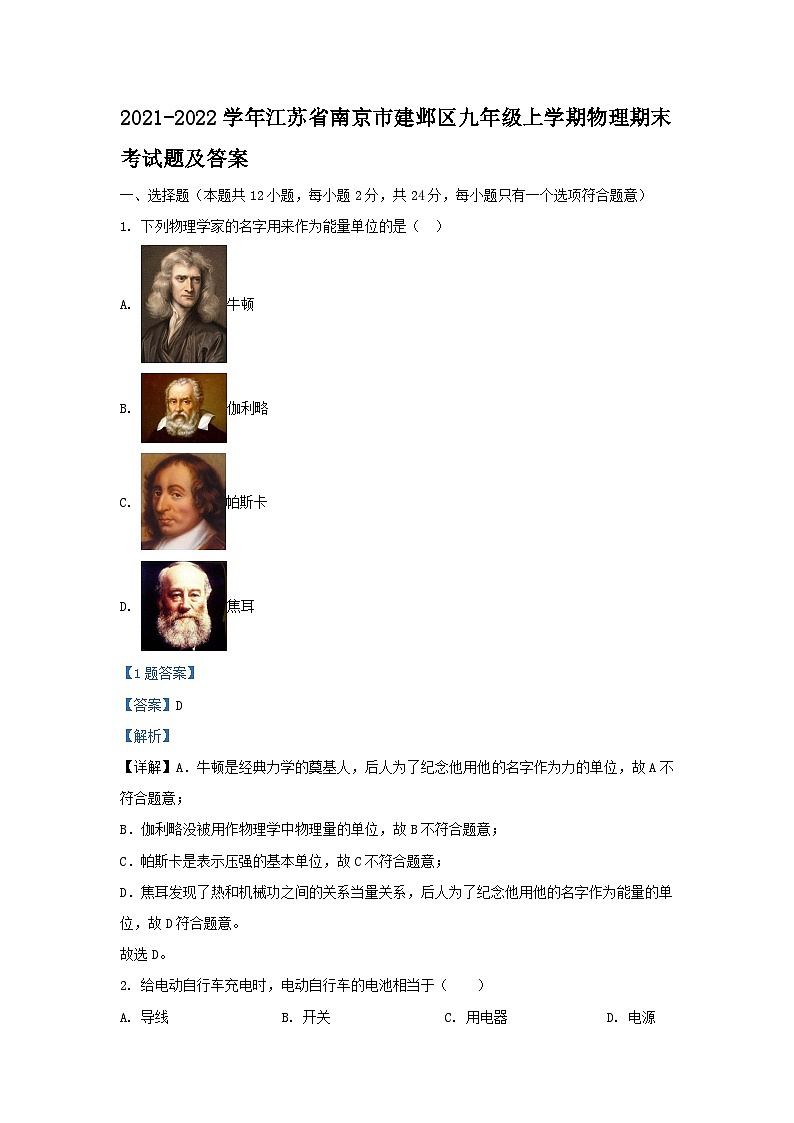 2021-2022学年江苏省南京市建邺区九年级上学期物理期末考试题及答案第1页