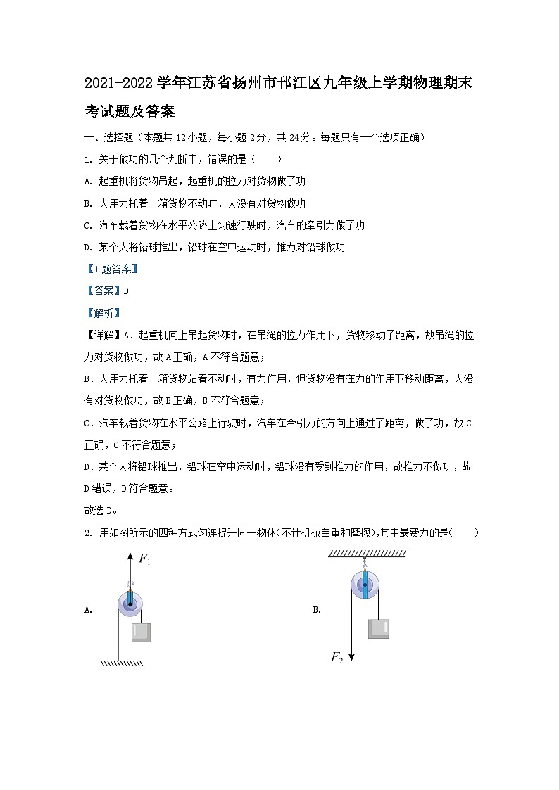 2021-2022学年江苏省扬州市邗江区九年级上学期物理期末考试题及答案第1页