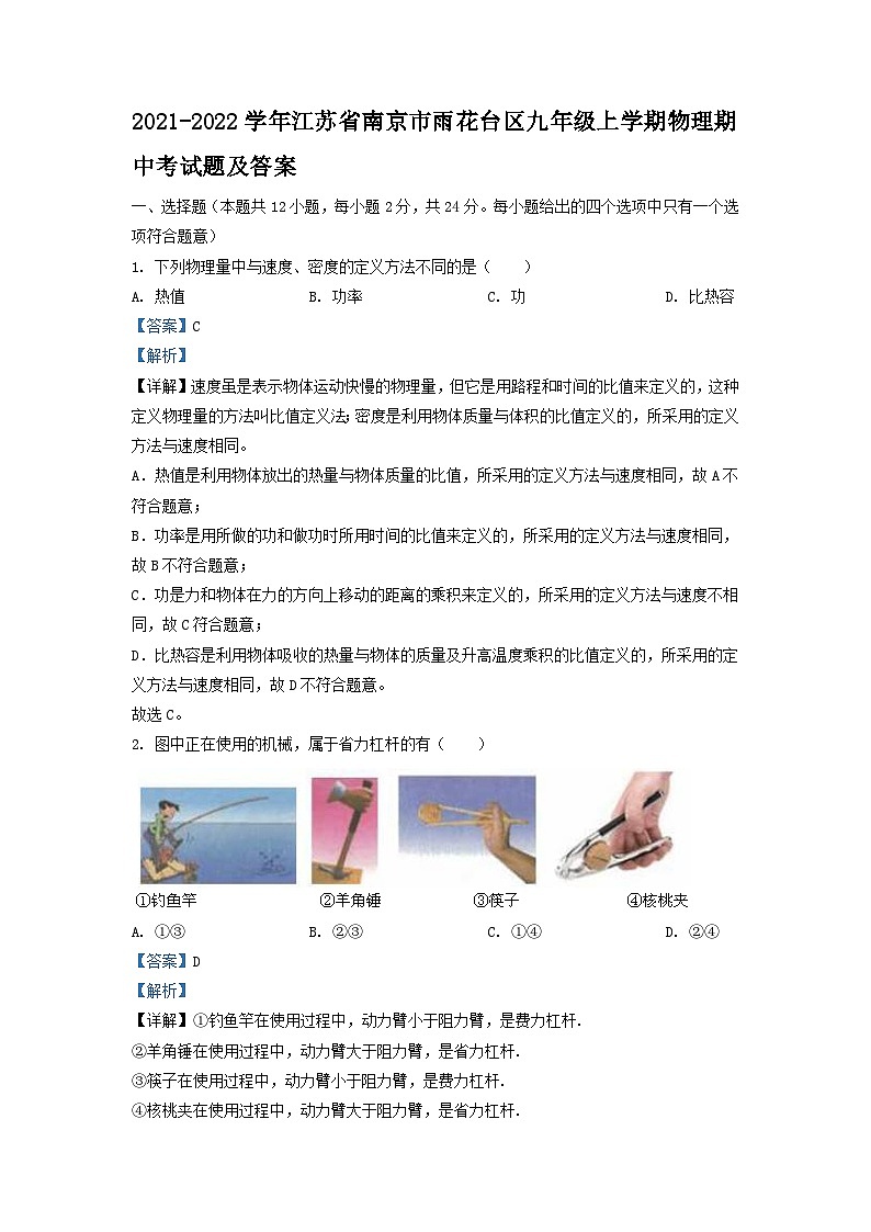 2021-2022学年江苏省南京市雨花台区九年级上学期物理期中考试题及答案01