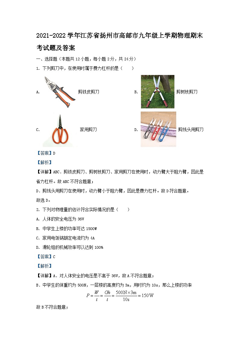 2021-2022学年江苏省扬州市高邮市九年级上学期物理期末考试题及答案第1页