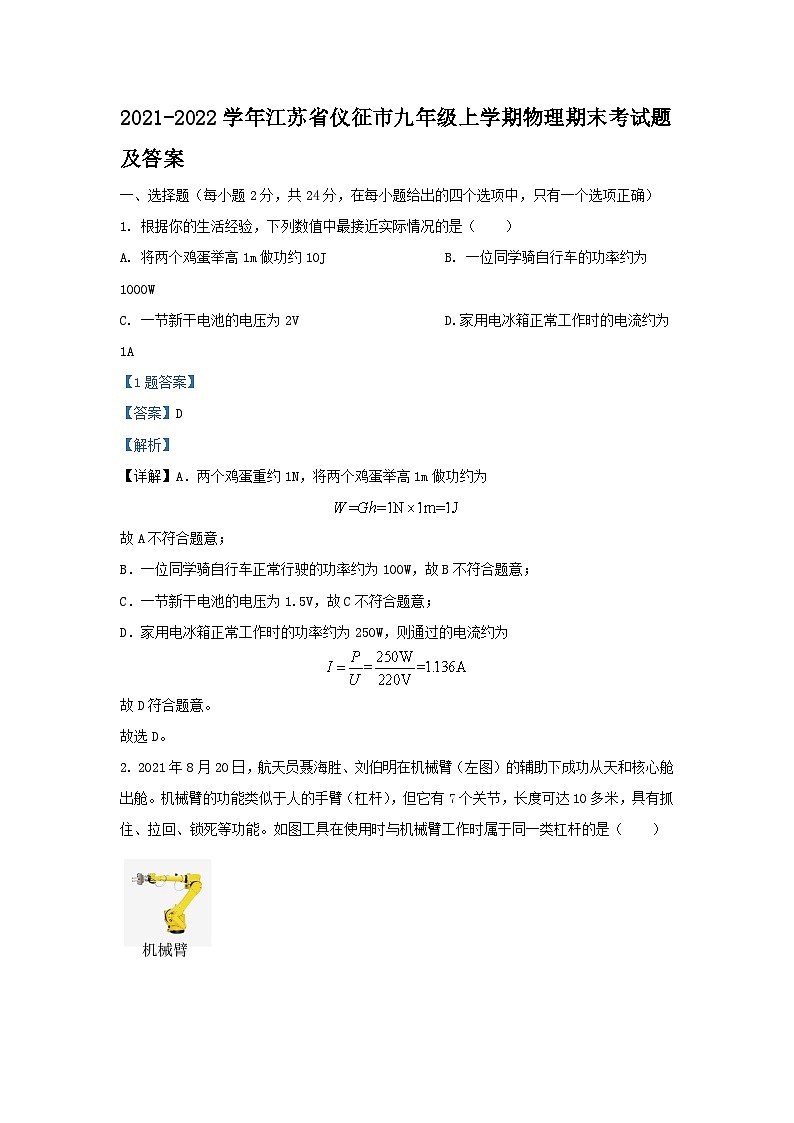 2021-2022学年江苏省仪征市九年级上学期物理期末考试题及答案01