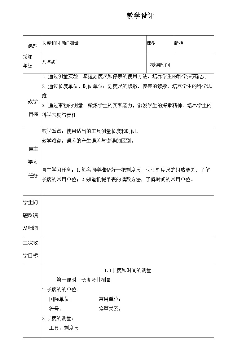 1.1 长度和时间的测量 教学设计  人教版物理九年级全一册第1页