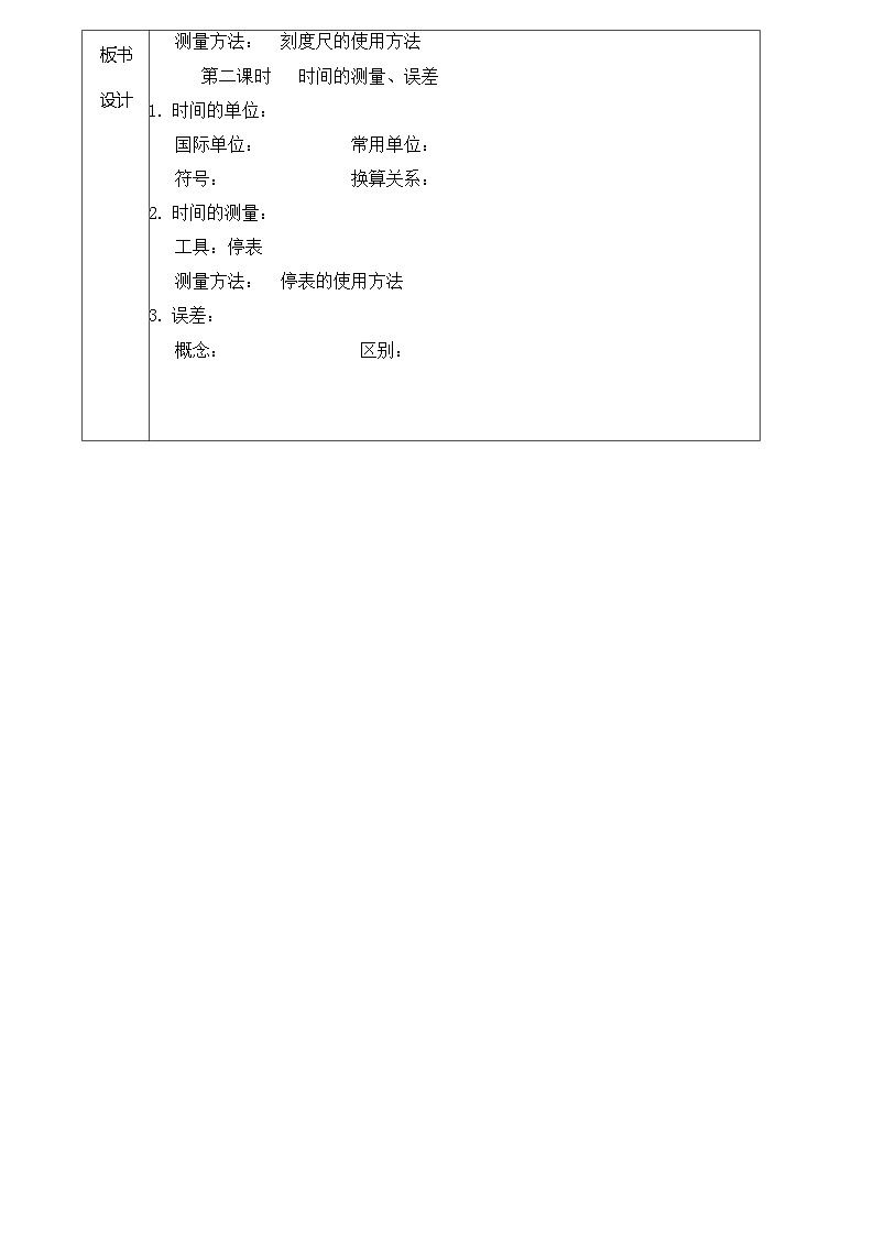 1.1 长度和时间的测量 教学设计  人教版物理九年级全一册第2页