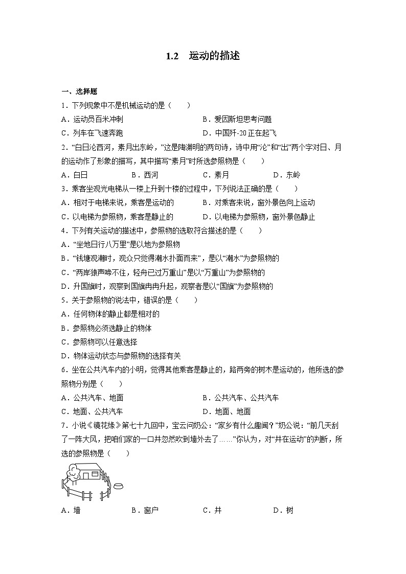 1.2运动的描述同步练习 人教版八年级物理上册01
