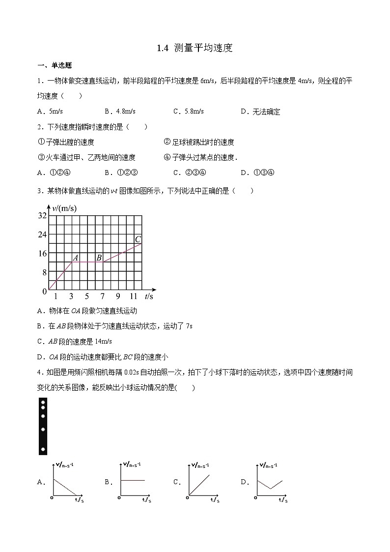 1.4  测量平均速度 同步练习  人教版物理八年级上册第1页