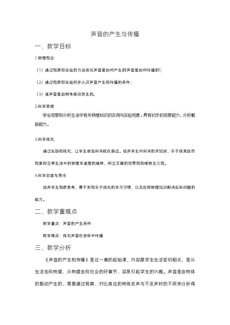 2.1声音的产生与传播教学设计  人教版八年级上册物理01