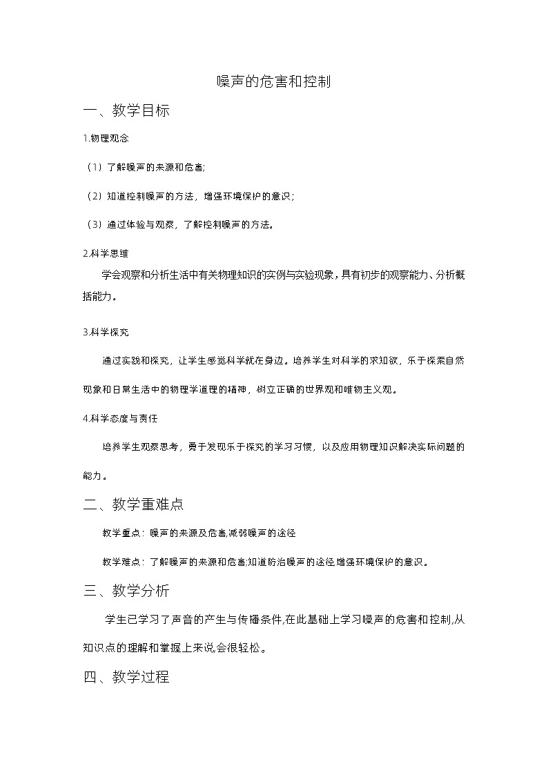 2.4噪声的危害和控制教学设计  人教版八年级上册物理第1页