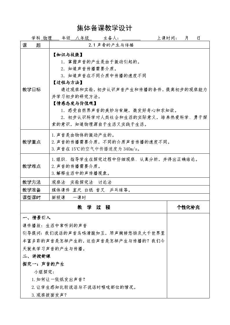 第二章  第1节  声音的产生与传播      教案        人教版物理八年级上册第1页