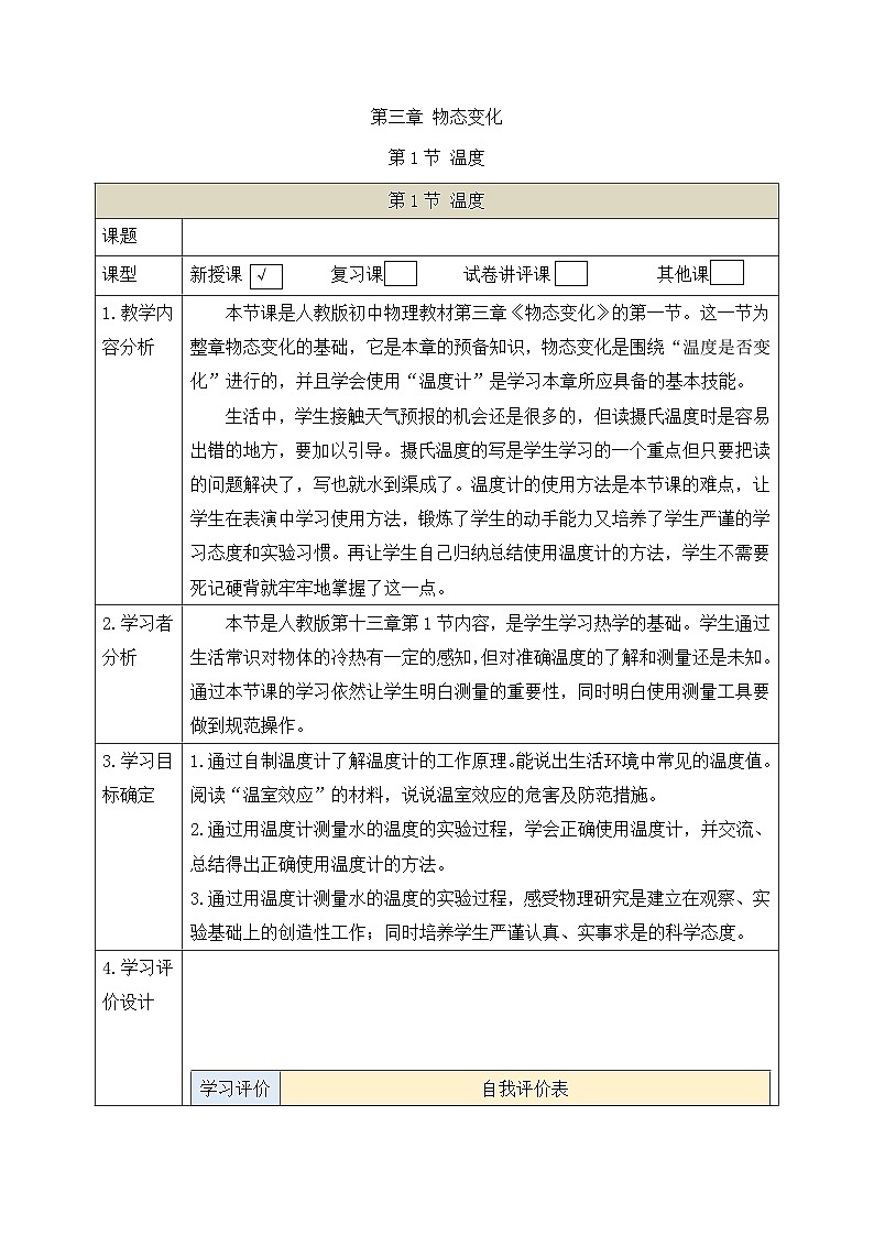 3.1 温度 教学设计  人教版八年级物理上册01