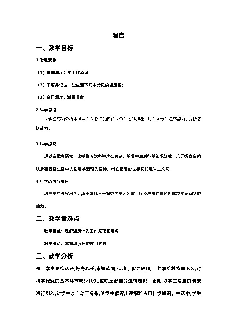 3.1温度 教学设计  人教版八年级物理上册01