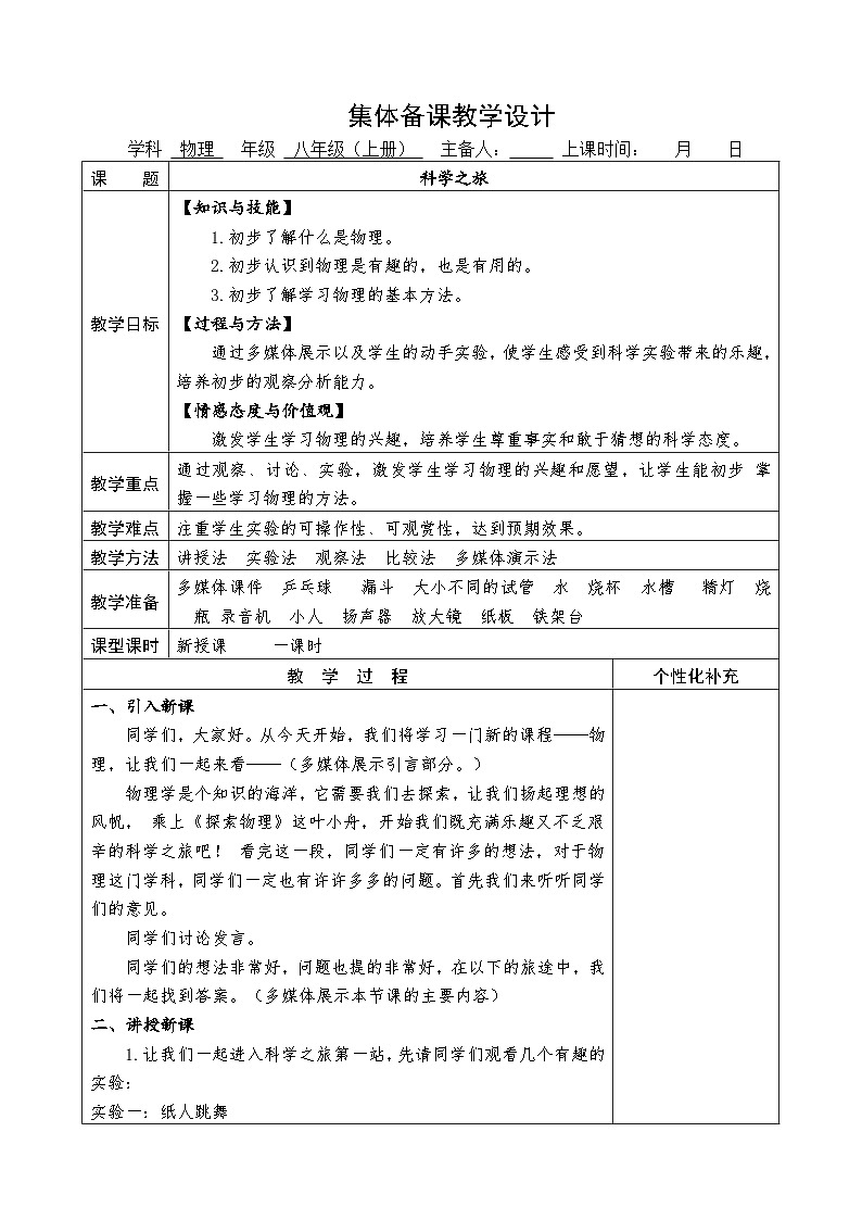 科学之旅   教案     人教版物理八年级上册01