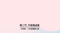 沪科版八年级全册第二节 平面镜成像教课内容ppt课件