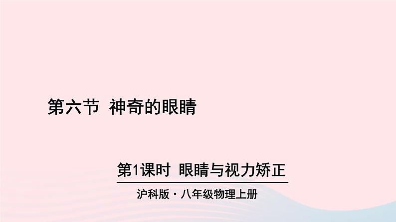 2023八年级物理上册第四章多彩的光第六节神奇的眼睛第一课时眼睛和视力矫正上课课件新版沪科版01