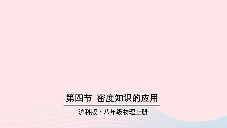 2023八年级物理上册第五章质量与密度第四节密度知识的应用上课课件新版沪科版第1页