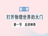 2023八年级物理上册第一章打开物理世界的大门第一节走进神奇作业课件新版沪科版