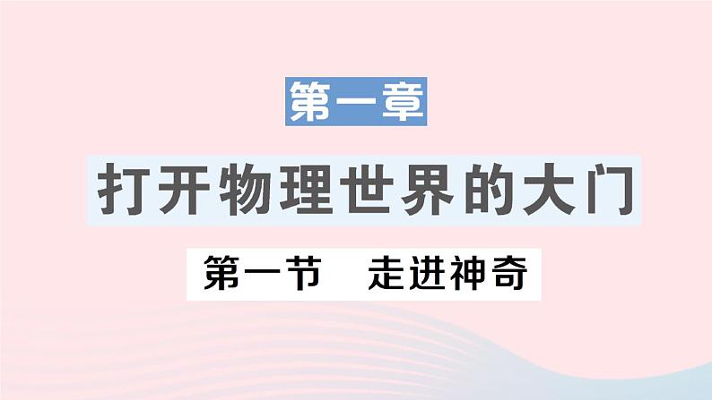 2023八年级物理上册第一章打开物理世界的大门第一节走进神奇作业课件新版沪科版01