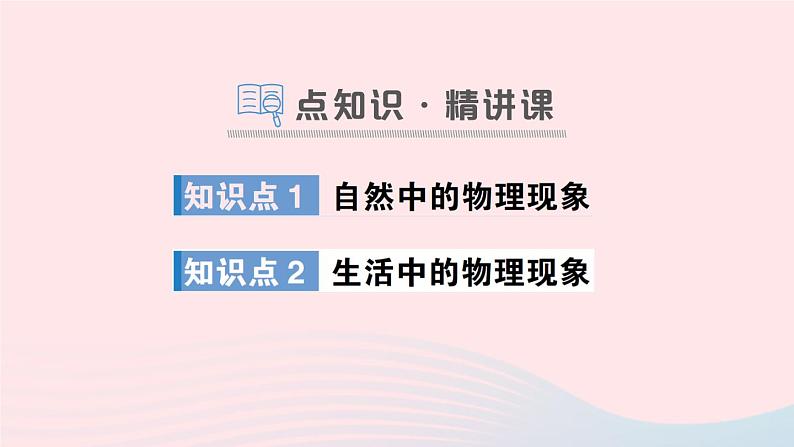 2023八年级物理上册第一章打开物理世界的大门第一节走进神奇作业课件新版沪科版02