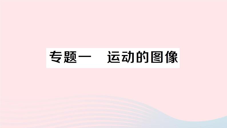 2023八年级物理上册第二章运动的世界专题一运动的图像作业课件新版沪科版01