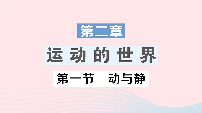 2023八年级物理上册第二章运动的世界第一节动与静作业课件新版沪科版01