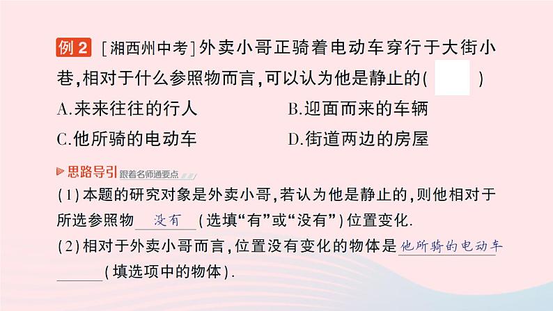 2023八年级物理上册第二章运动的世界第一节动与静作业课件新版沪科版04