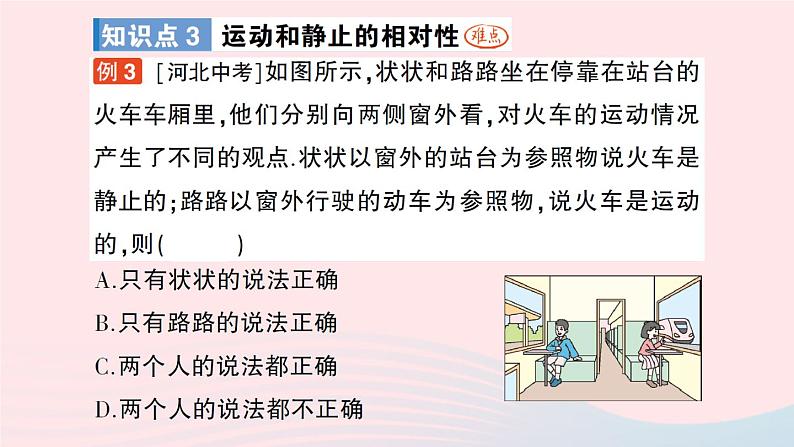 2023八年级物理上册第二章运动的世界第一节动与静作业课件新版沪科版06