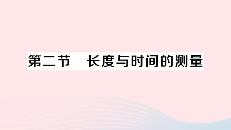 2023八年级物理上册第二章运动的世界第二节长度与时间的测量作业课件新版沪科版01