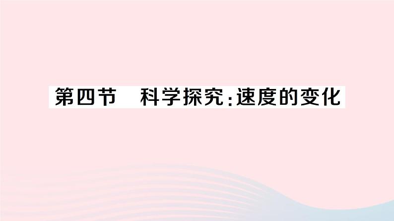 2023八年级物理上册第二章运动的世界第四节科学探究：速度的变化作业课件新版沪科版第1页