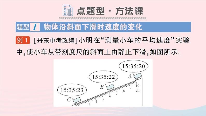 2023八年级物理上册第二章运动的世界第四节科学探究：速度的变化作业课件新版沪科版第7页