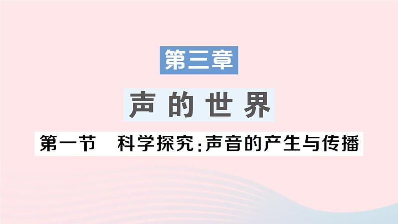 2023八年级物理上册第三章声的世界第一节科学探究：声音的产生与传播作业课件新版沪科版01