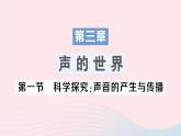 2023八年级物理上册第三章声的世界第一节科学探究：声音的产生与传播作业课件新版沪科版