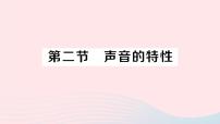 物理八年级全册第二节 声音的特性作业ppt课件