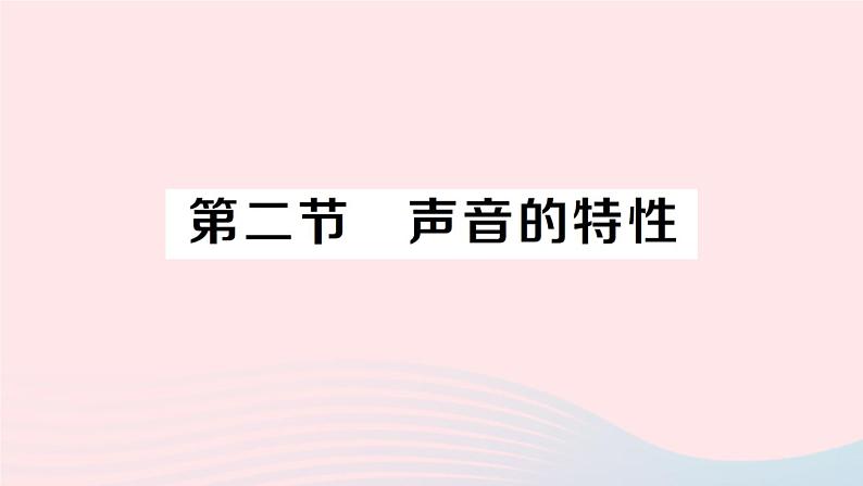 2023八年级物理上册第三章声的世界第二节声音的特性作业课件新版沪科版01